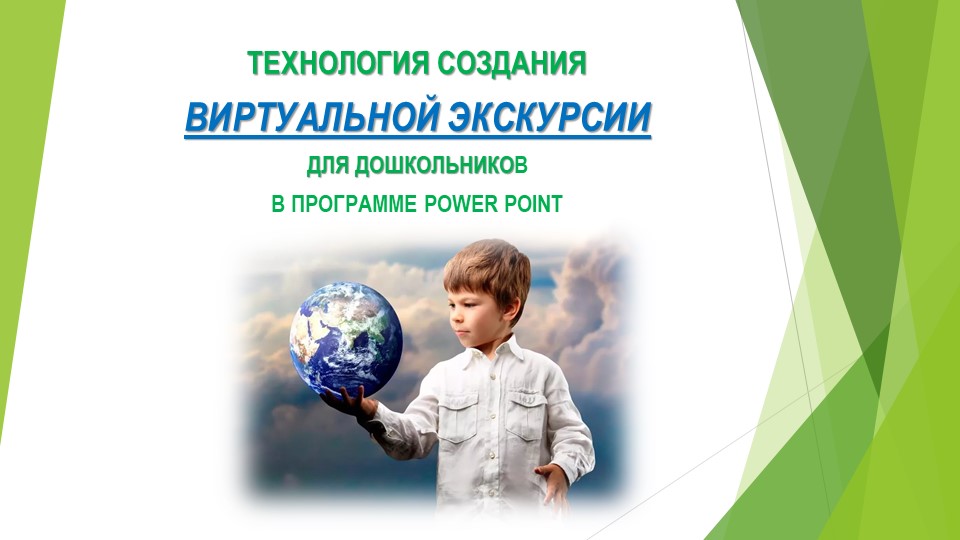 Презентация "Использование виртуальных экскурсий в работе с детьми"