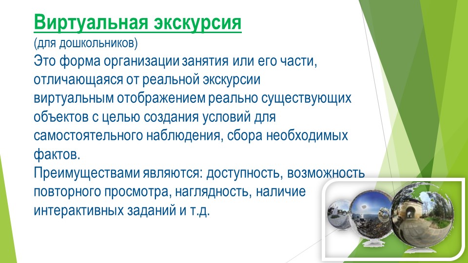 Презентация "Использование виртуальных экскурсий в работе с детьми"