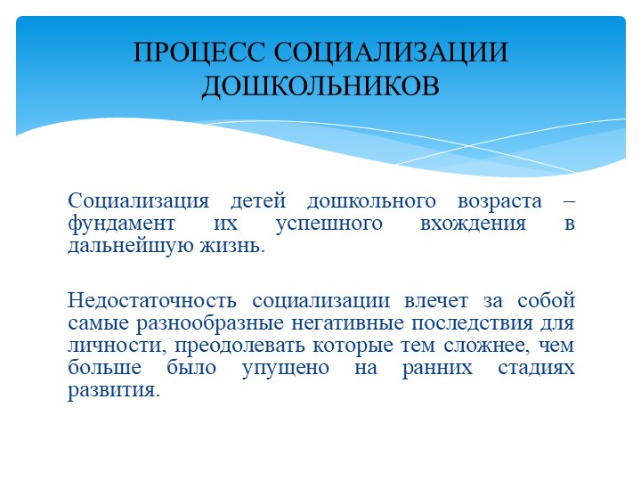 Социализация детей дошкольного возраста в условиях семьи и ДОУ в рамках ФГОС.