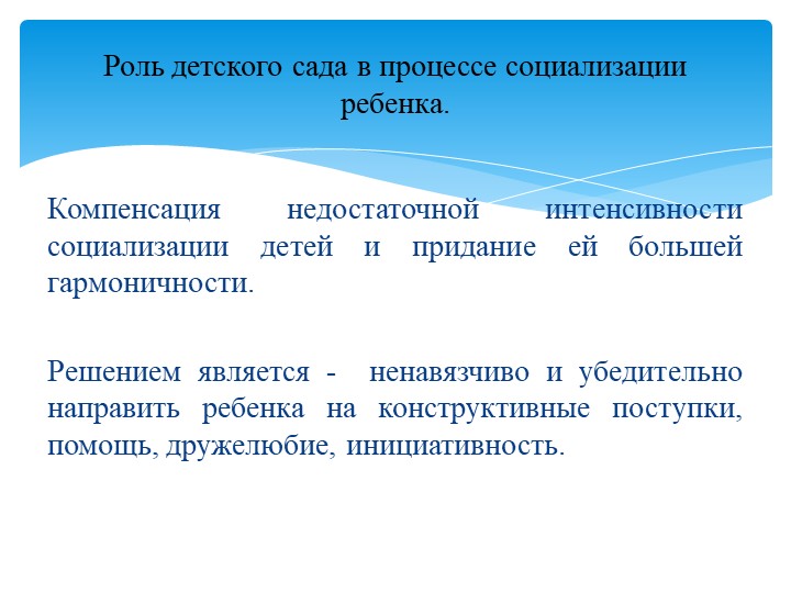 Социализация детей дошкольного возраста в условиях семьи и ДОУ в рамках ФГОС.