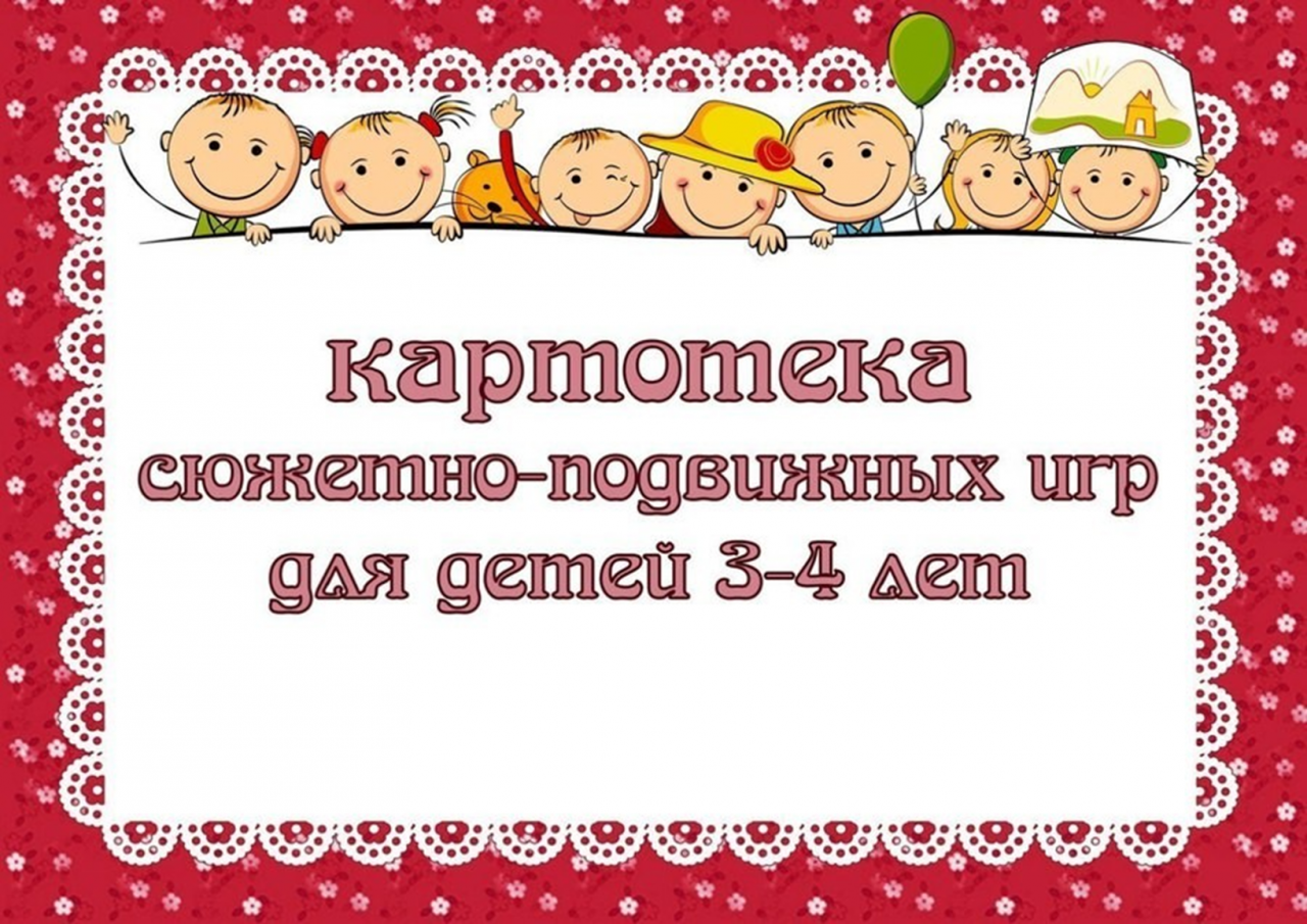 5 лет какая группа в детском. Картотека сюжетно-подвижных игр для детей 3-4. К артотеака подвижных игр. Картотека игр в младшей группе. Картотеки для второй младшей группы.