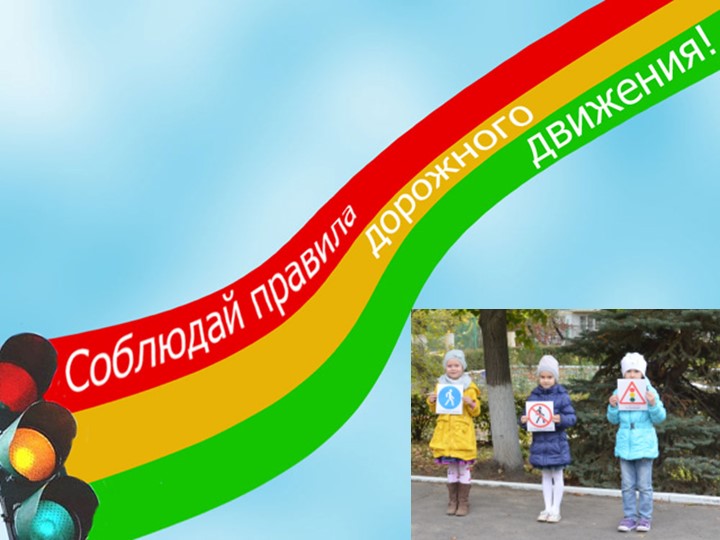 Презентация по профилактике детского дорожно -транспортного травматизма В ДОУ " Путешествие в страну дорожных знаков"
