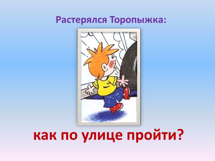 Презентация по Формированию целостной картины мира на тему "Правила дорожного движения"