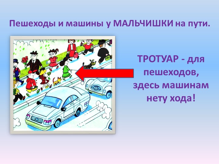 Презентация по Формированию целостной картины мира на тему "Правила дорожного движения"