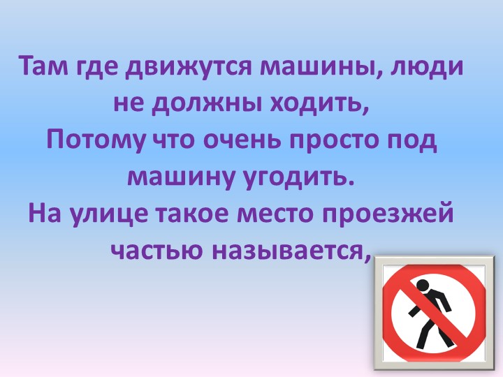 Презентация по Формированию целостной картины мира на тему "Правила дорожного движения"