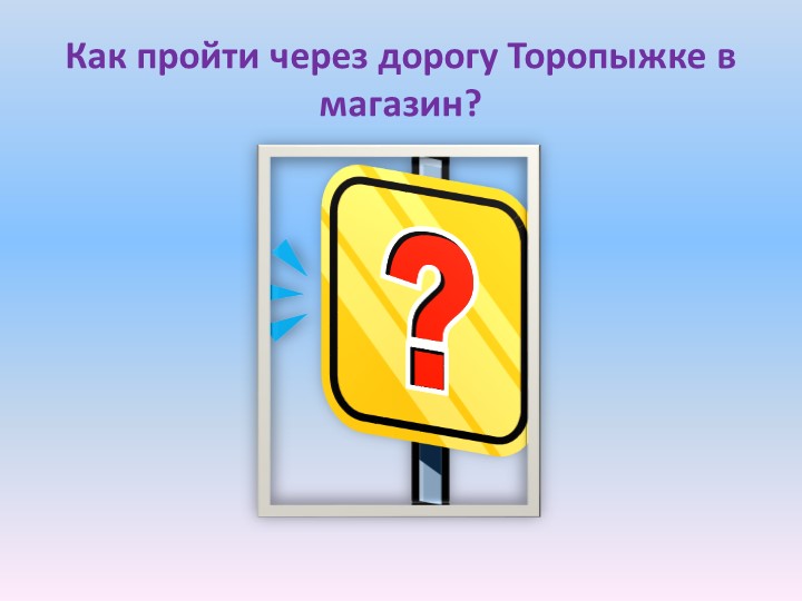 Когда состоится презентация. Как пройти. Как пройти к магазину.