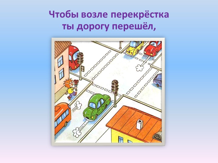Презентация по Формированию целостной картины мира на тему "Правила дорожного движения"