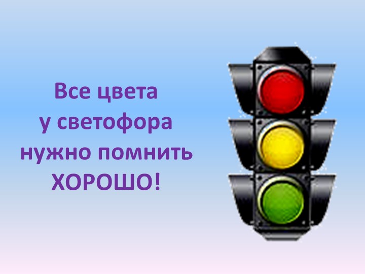 Презентация по Формированию целостной картины мира на тему "Правила дорожного движения"