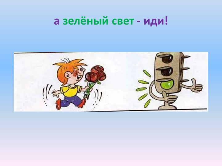 Презентация по Формированию целостной картины мира на тему "Правила дорожного движения"