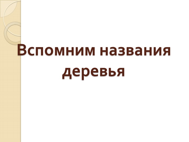 Презентация по развитию речи на тему "Деревья" (старшая группа)