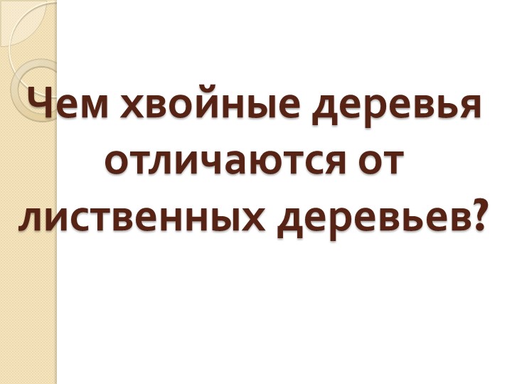 Презентация по развитию речи на тему "Деревья" (старшая группа)