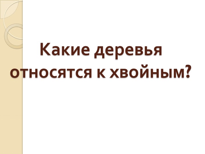 Презентация по развитию речи на тему "Деревья" (старшая группа)