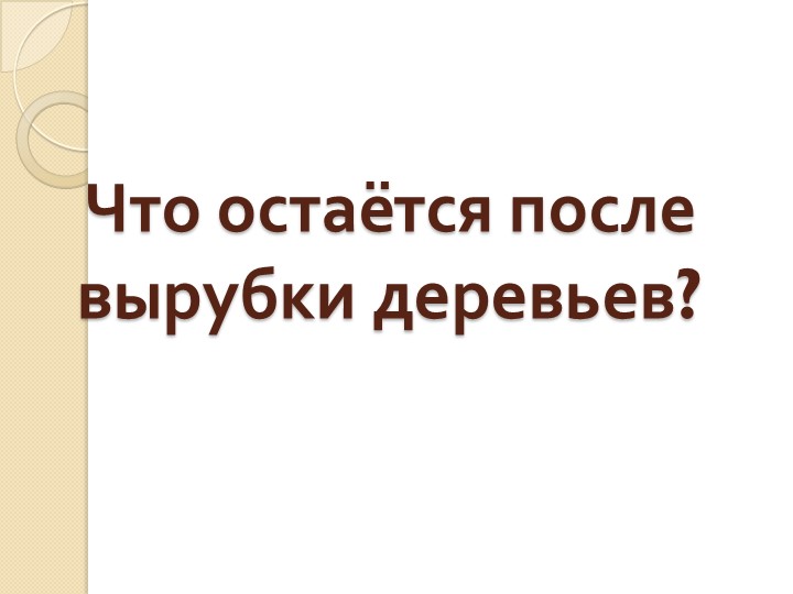 Презентация по развитию речи на тему "Деревья" (старшая группа)