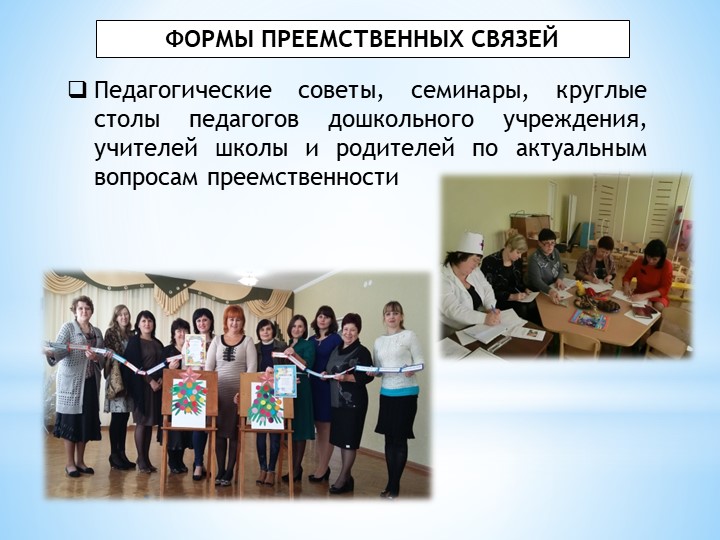 Преемственность в работе ДОУ и школы