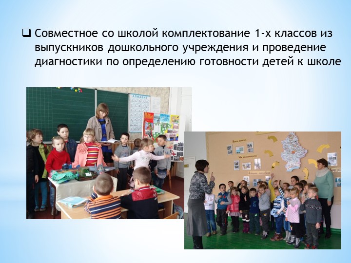 Преемственность в работе ДОУ и школы