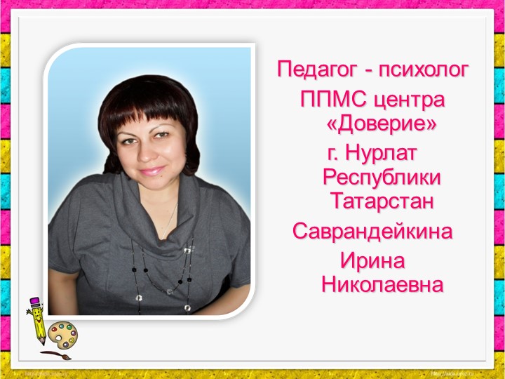 Презентация на тему "Игры с детьми дошкольного возраста в работе педагога-психолога"