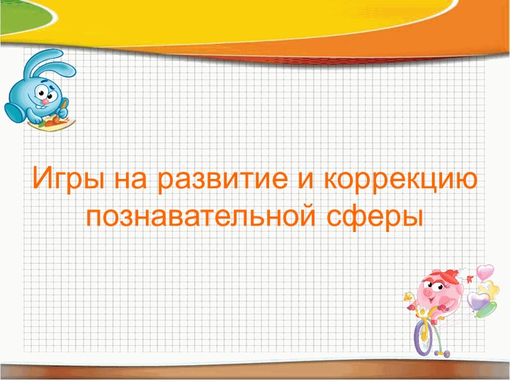 Презентация на тему "Игры с детьми дошкольного возраста в работе педагога-психолога"