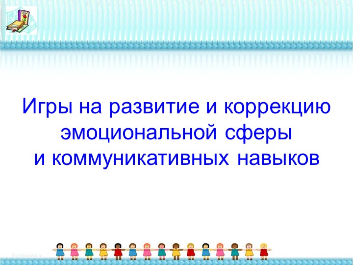 Презентация на тему "Игры с детьми дошкольного возраста в работе педагога-психолога"