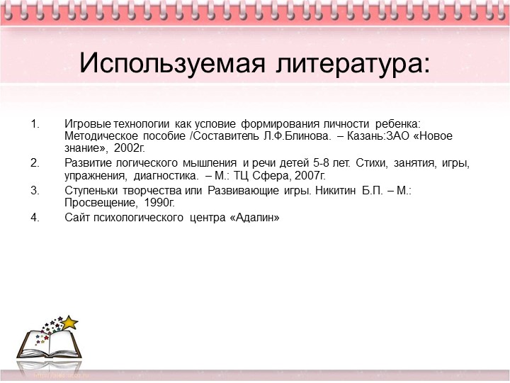 Презентация на тему "Игры с детьми дошкольного возраста в работе педагога-психолога"