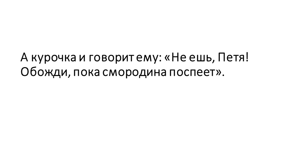 Презентация по развитию речи на тему "Пересказ сказки К. Д. Ушинского "Умей обождать"" (старшая группа)