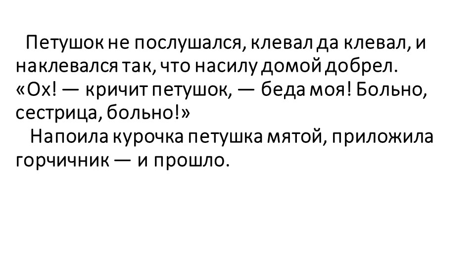 Презентация по развитию речи на тему "Пересказ сказки К. Д. Ушинского "Умей обождать"" (старшая группа)