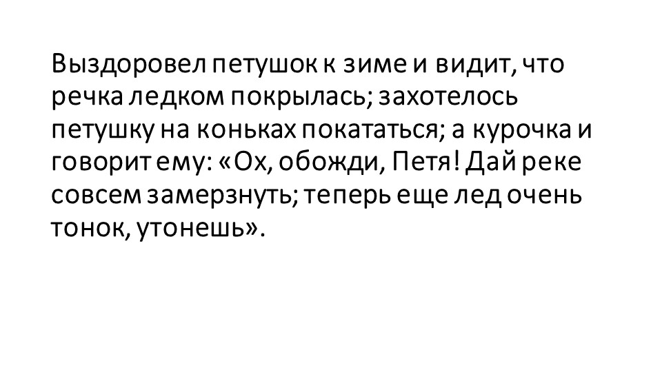 Презентация по развитию речи на тему "Пересказ сказки К. Д. Ушинского "Умей обождать"" (старшая группа)