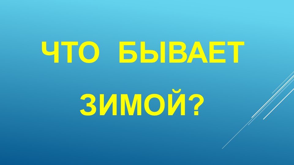 Презентация по развитию речи на тему "Зима" (старшая группа)