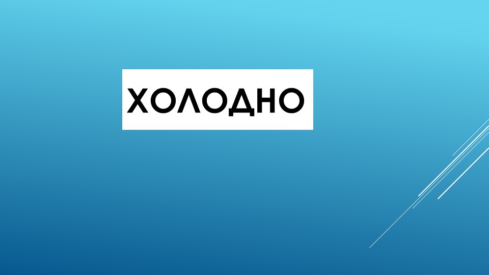 Презентация по развитию речи на тему "Зима" (старшая группа)