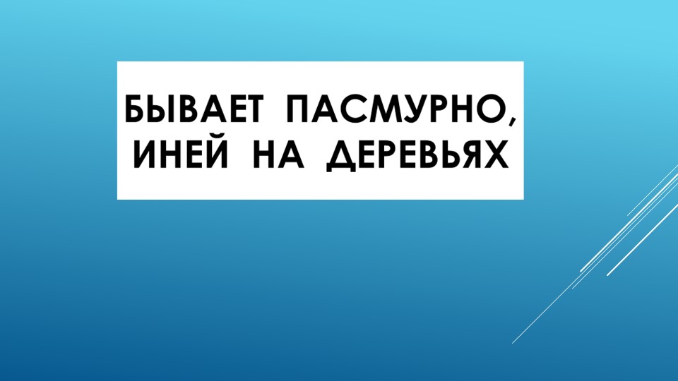 Презентация по развитию речи на тему "Зима" (старшая группа)