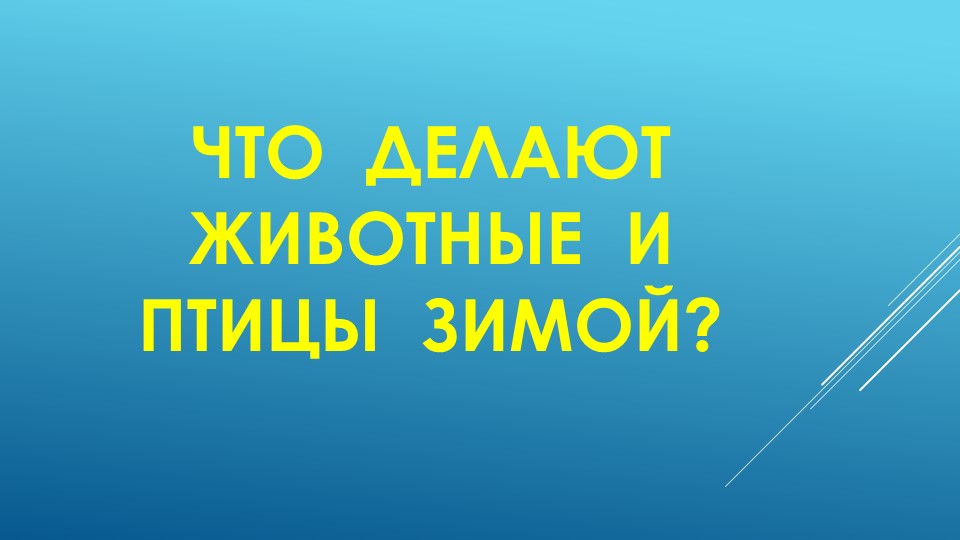 Презентация по развитию речи на тему "Зима" (старшая группа)