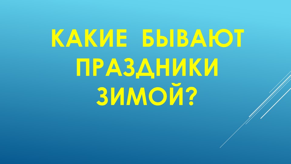 Презентация по развитию речи на тему "Зима" (старшая группа)