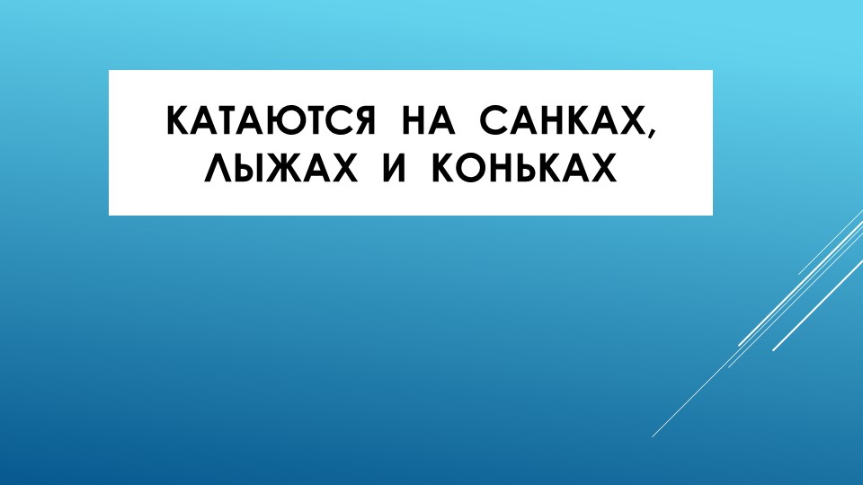Презентация по развитию речи на тему "Зима" (старшая группа)