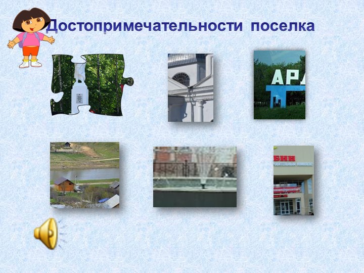Интерактивная игра "Путешествие по родному поселку"