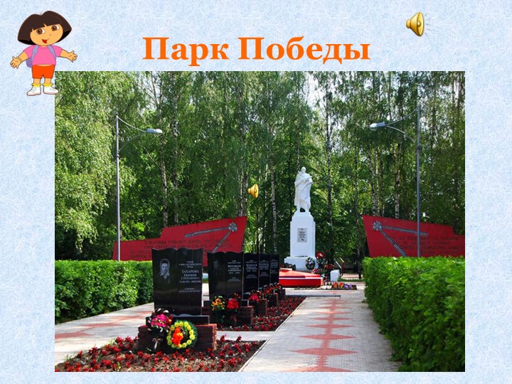 Интерактивная игра "Путешествие по родному поселку"