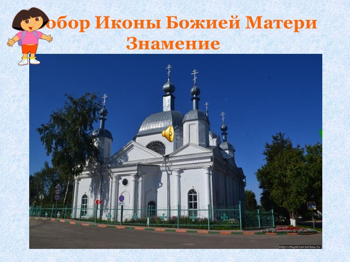 Интерактивная игра "Путешествие по родному поселку"