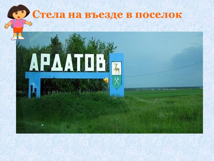 Интерактивная игра "Путешествие по родному поселку"
