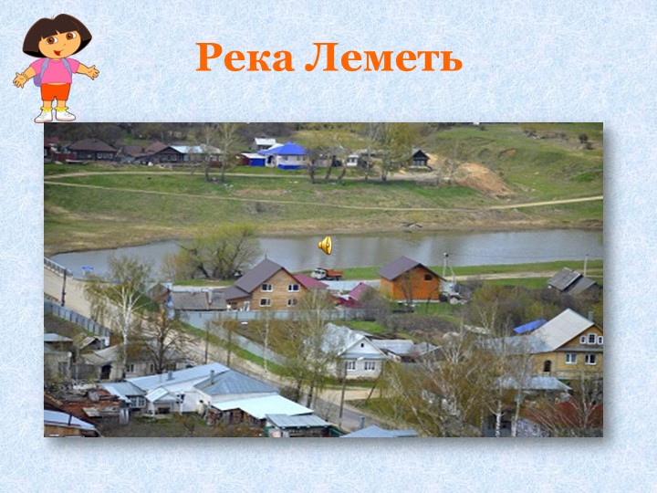 Интерактивная игра "Путешествие по родному поселку"