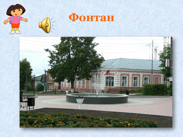 Интерактивная игра "Путешествие по родному поселку"