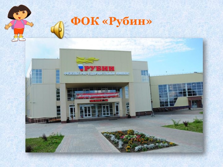 Интерактивная игра "Путешествие по родному поселку"