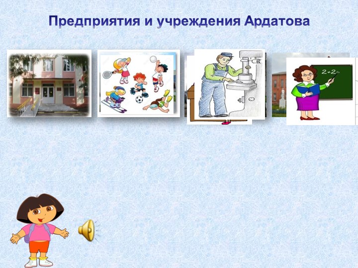 Интерактивная игра "Путешествие по родному поселку"