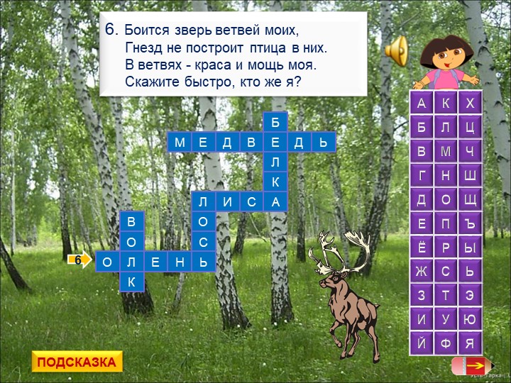 Родной сканворд. Боится зверь ветвей моих гнёзд не построит птица в них. Боится зверь ветвей моих гнёзд не построит птица. Боится зверь ветвей моих загадка. Загадка боится зверь ветвей моих гнёзд.