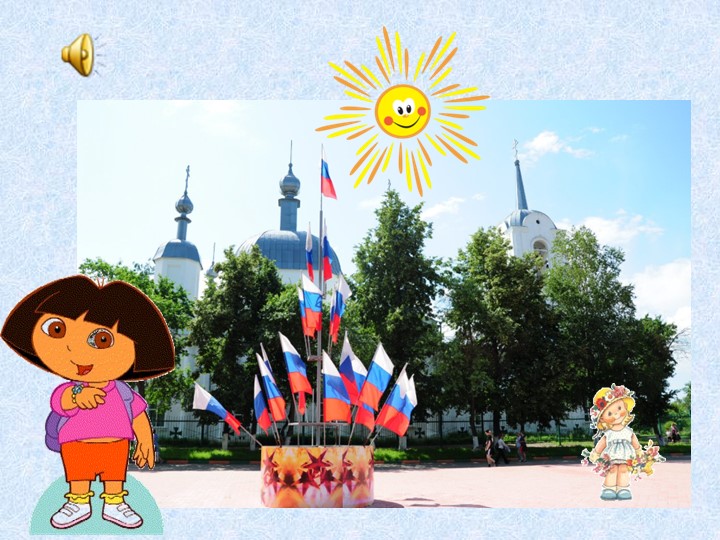 Интерактивная игра "Путешествие по родному поселку"