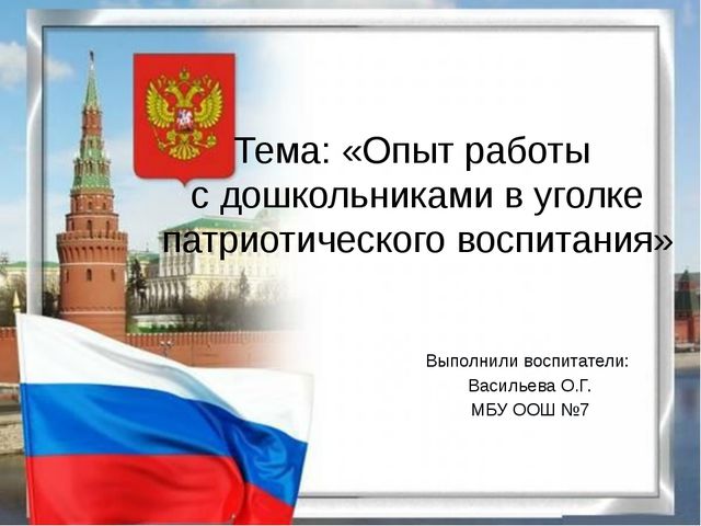 Опыт работы с дошкольниками в уголке патриотического воспитания