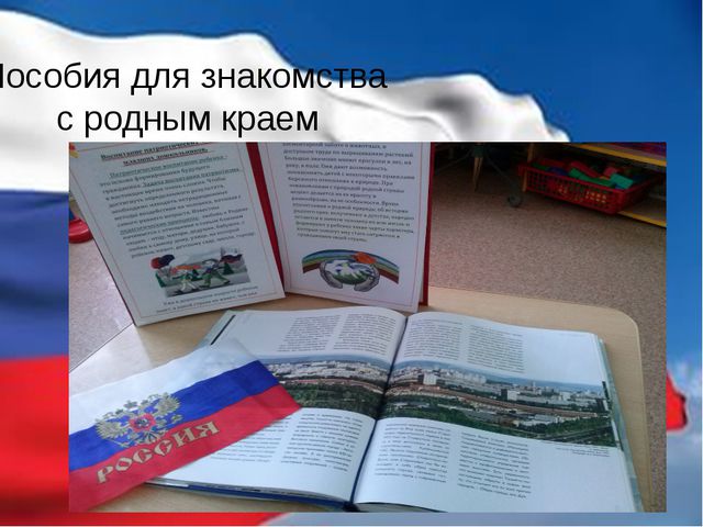 Опыт работы с дошкольниками в уголке патриотического воспитания