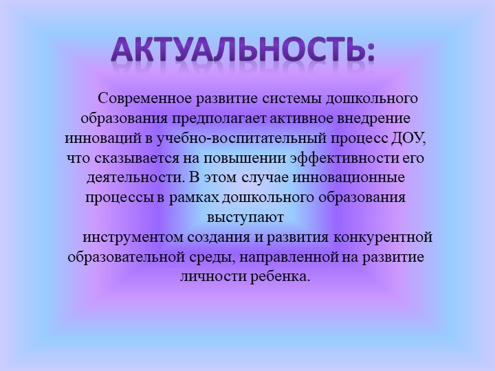 Использование проектного метода в пространственно-развивающей среде ДОУ.