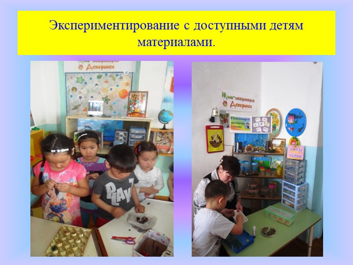 Использование проектного метода в пространственно-развивающей среде ДОУ.