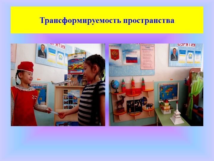 Использование проектного метода в пространственно-развивающей среде ДОУ.