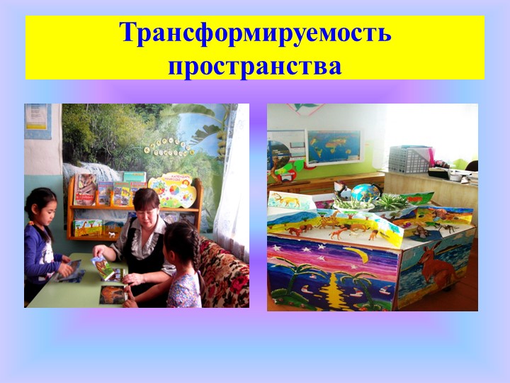Использование проектного метода в пространственно-развивающей среде ДОУ.