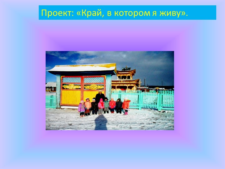 Использование проектного метода в пространственно-развивающей среде ДОУ.