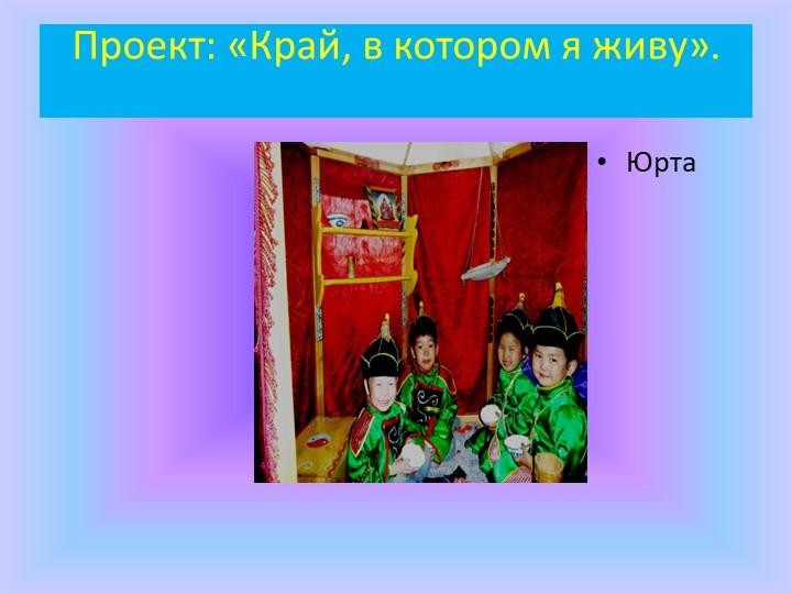 Использование проектного метода в пространственно-развивающей среде ДОУ.